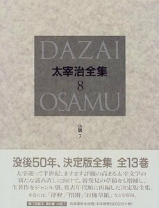 【中古】 決定版 太宰治全集 8 小説 (7)