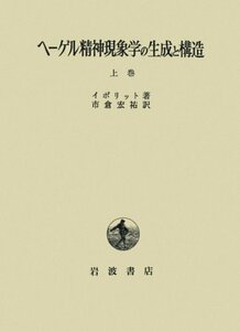 【中古】 ヘーゲル精神現象学の生成と構造 上巻