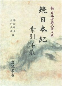 【中古】 続日本紀索引 年表 続日本紀索引 年表 (新日本古典文学大系)