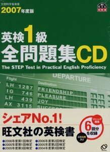 【中古】 英検1級全問題集CD 2007年版 (旺文社英検書)