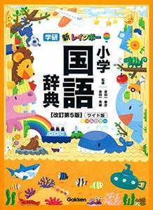 【中古】 新レインボー小学国語辞典 改訂第5版 ワイド版(オールカラー) (小学生向辞典・事典)