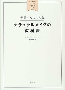 【中古】 世界一シンプルなナチュラルメイクの教科書 自分に一番似合うメイク&ヘアがひと目でわかる (講談社の実用BOOK