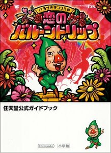 【中古】 いろづきチンクルの恋のバルーントリップ―任天堂公式ガイドブック Nintendo DS 任天堂公式ガイドブック