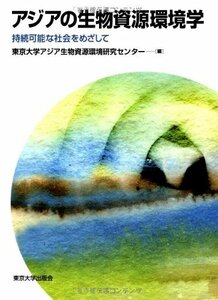 【中古】 アジアの生物資源環境学 持続可能な社会をめざして