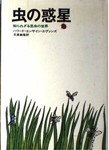 【中古】 虫の惑星 知られざる昆虫の世界 (ハヤカワ・ノンフィクション)