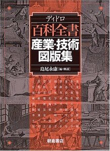 【中古】 ディドロ 百科全書 産業・技術図版集