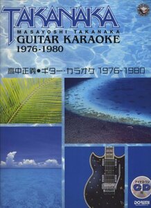 【中古】 マイナスワン 高中正義 ギターカラオケ 1976-1980