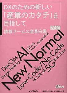 【中古】 DXのための新しい「産業のカタチ」を目指して 情報サービス産業白書2021