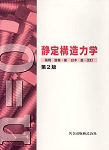 【中古】 静定構造力学〔第2版〕