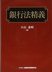 【中古】 銀行法精義