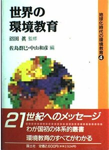 【中古】 世界の環境教育 (地球化時代の環境教育)