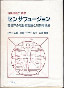 【中古】 センサフュージョン 実世界の能動的理解と知的再構成