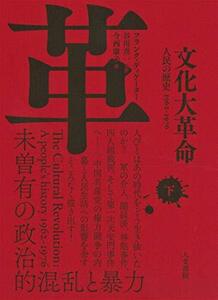 【中古】 文化大革命 下巻 人民の歴史 1962-1976