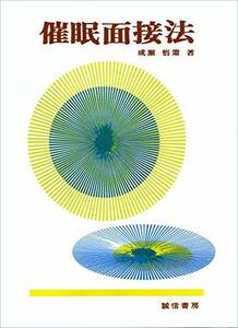 【中古】 催眠面接法 POD版