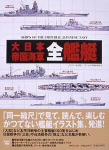 【中古】 大日本帝国海軍全艦艇 (ケース入り)