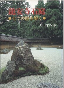 【中古】 龍安寺石庭 七つの謎を解く