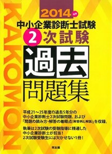 【中古】 中小企業診断士試験2次試験過去問題集 2014年版