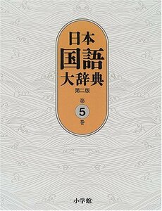 【中古】 日本国語大辞典〔第2版〕5 けんえ~さこい