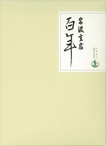 【中古】 岩波書店百年