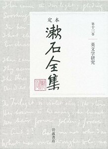 【中古】 英文学研究 (定本 漱石全集 第13巻)