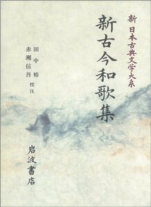 【中古】 新古今和歌集 新古今和歌集 (新 日本古典文学大系)