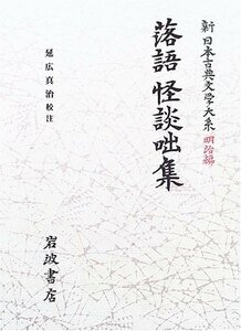 【中古】 落語 怪談咄集 (新日本古典文学大系 明治編 6)