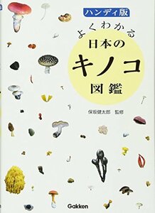 【中古】 ハンディ版 よくわかる日本のキノコ図鑑