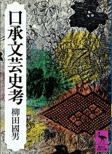 【中古】 口承文芸史考 (講談社学術文庫 70)