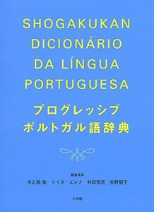 【中古】 プログレッシブポルトガル語辞典