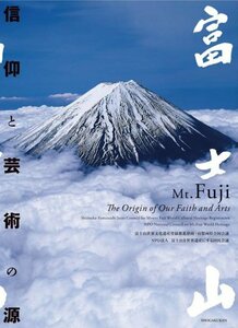 【中古】 富士山 信仰と芸術の源