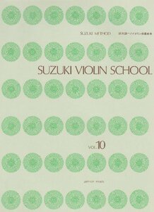 【中古】 鈴木バイオリン指導曲集(10) (SUZUKI METHOD)