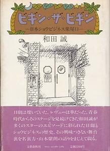 【中古】 ビギン・ザ・ビギン 日本ショウビジネス楽屋口