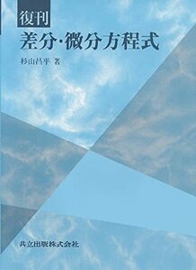 【中古】 復刊 差分・微分方程式