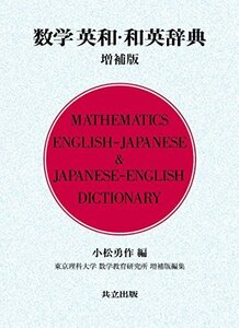 【中古】 数学英和・和英辞典 増補版