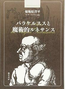 【中古】 パラケルススと魔術的ルネサンス (bibliotheca hermetica 叢書)