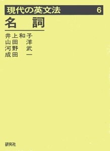 【中古】 現代の英文法 (第6巻) 名詞