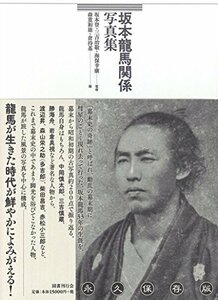 【中古】 坂本龍馬関係写真集