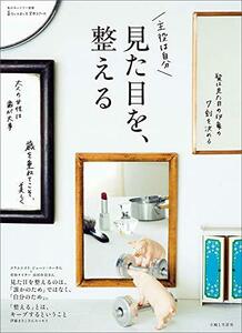 【中古】 見た目を、整える (暮らしのおへそ実用シリーズ)