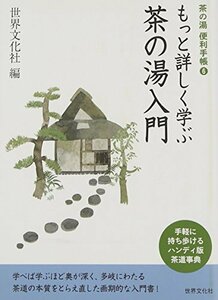 【中古】 もっと詳しく学ぶ茶の湯入門 (茶の湯便利手帳6) (茶の湯便利手帳E)