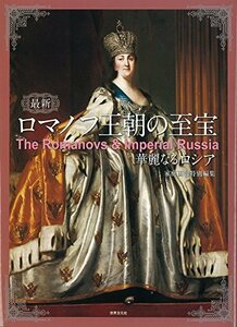 【中古】 最新 ロマノフ王朝の至宝 華麗なるロシア