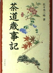 【中古】 茶道歳事記