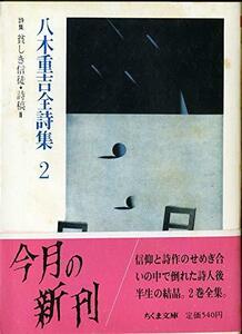 【中古】 八木重吉全詩集〈2〉 (ちくま文庫)