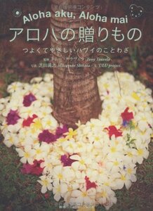 【中古】 アロハの贈りもの つよくてやさしいハワイのことわざ