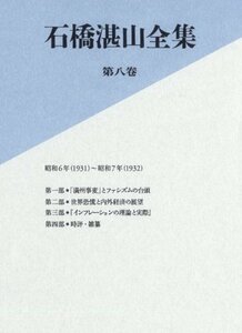 【中古】 石橋湛山全集 第八巻 昭和6年 (1931) －昭和7年 (1932)
