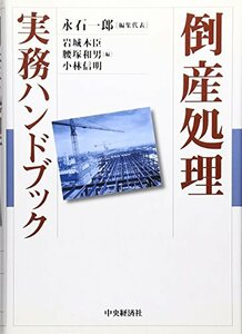 【中古】 倒産処理実務ハンドブック