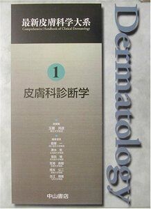 【中古】 皮膚科診断学 (最新皮膚科学大系)