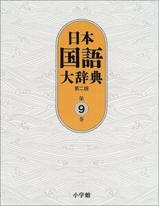 【中古】 日本国語大辞典〔第2版〕9 ちゆうひ~とん