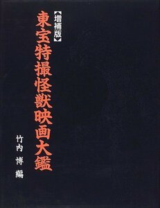 【中古】 東宝特撮怪獣映画大鑑 増補版