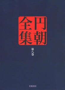 【中古】 熱海土産温泉利書 霧隠伊香保湯煙 他 (円朝全集 第八巻)