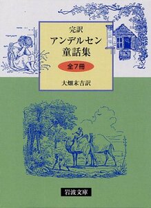 【中古】 完訳版 アンデルセン童話集 全7冊セット (岩波文庫)